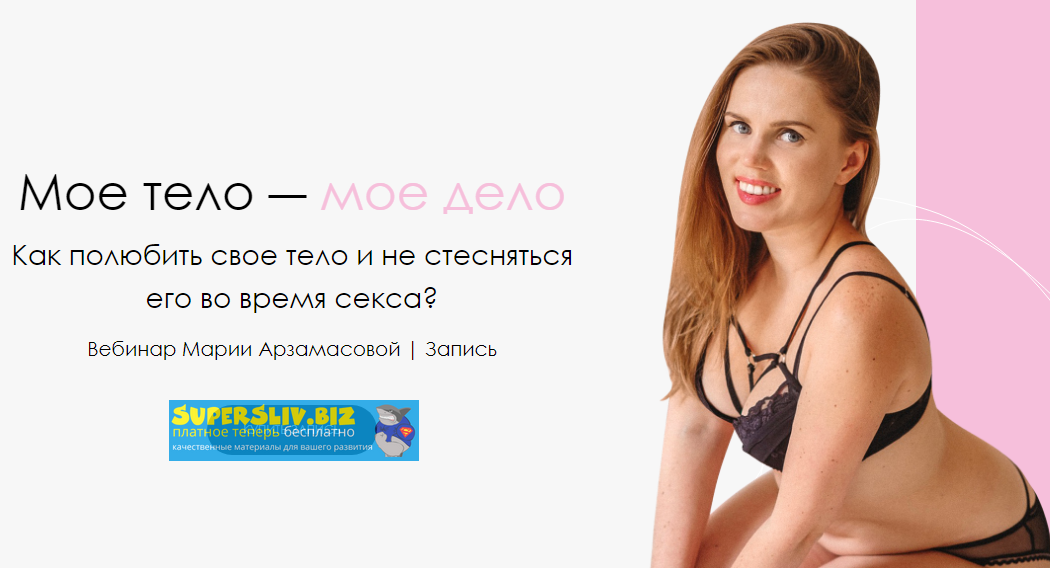 [Маша Арзамасова] Мое тело - мое дело (2019)_0.png